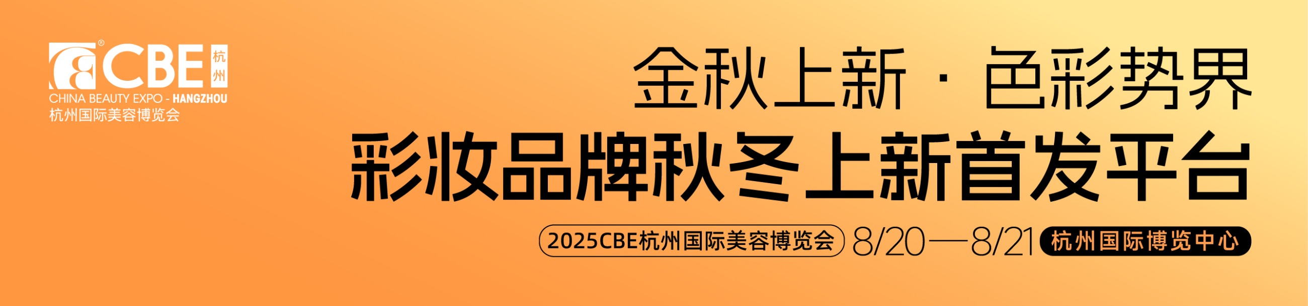 中國美容博覽會