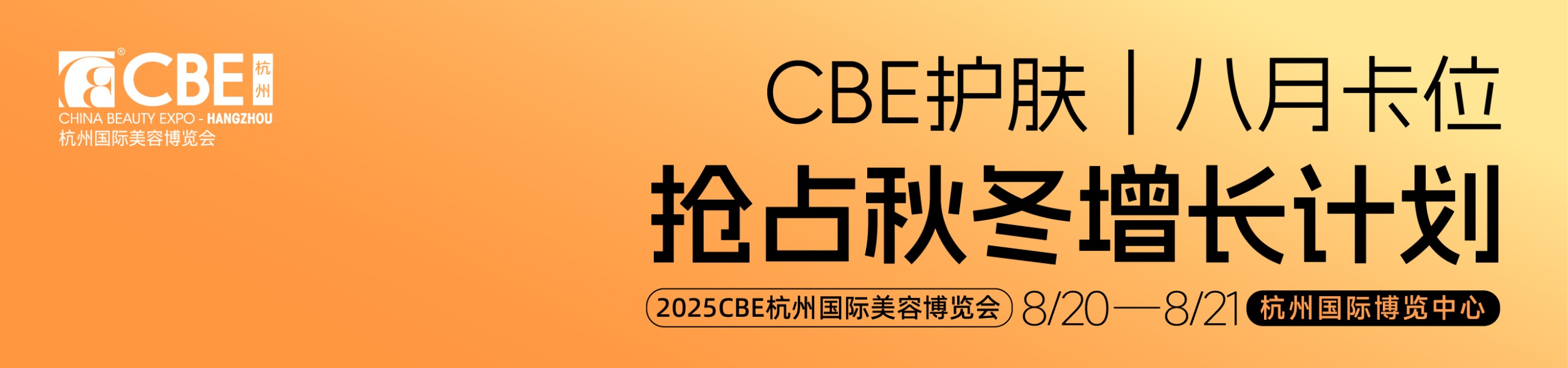中國美容博覽會
