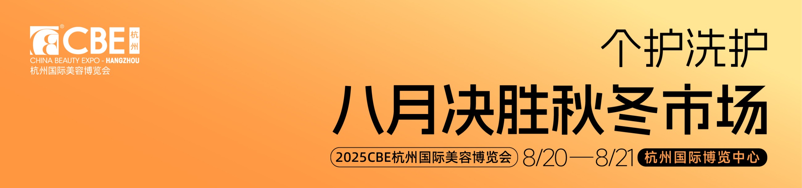 中國(guó)美容博覽會(huì)