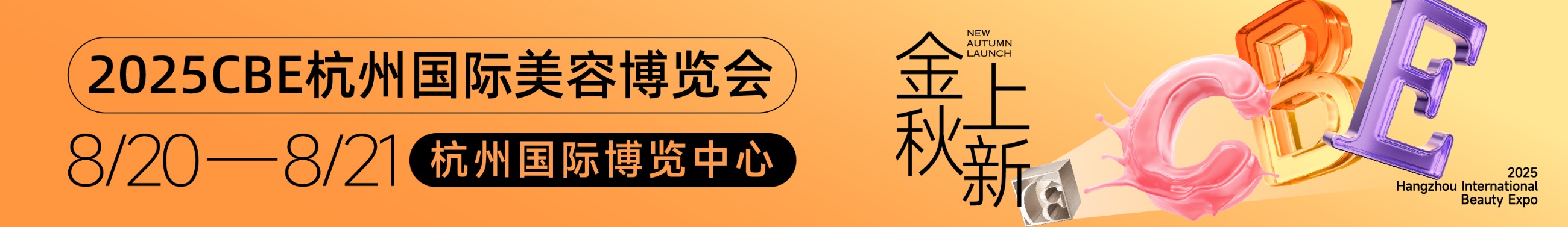 中國美容博覽會